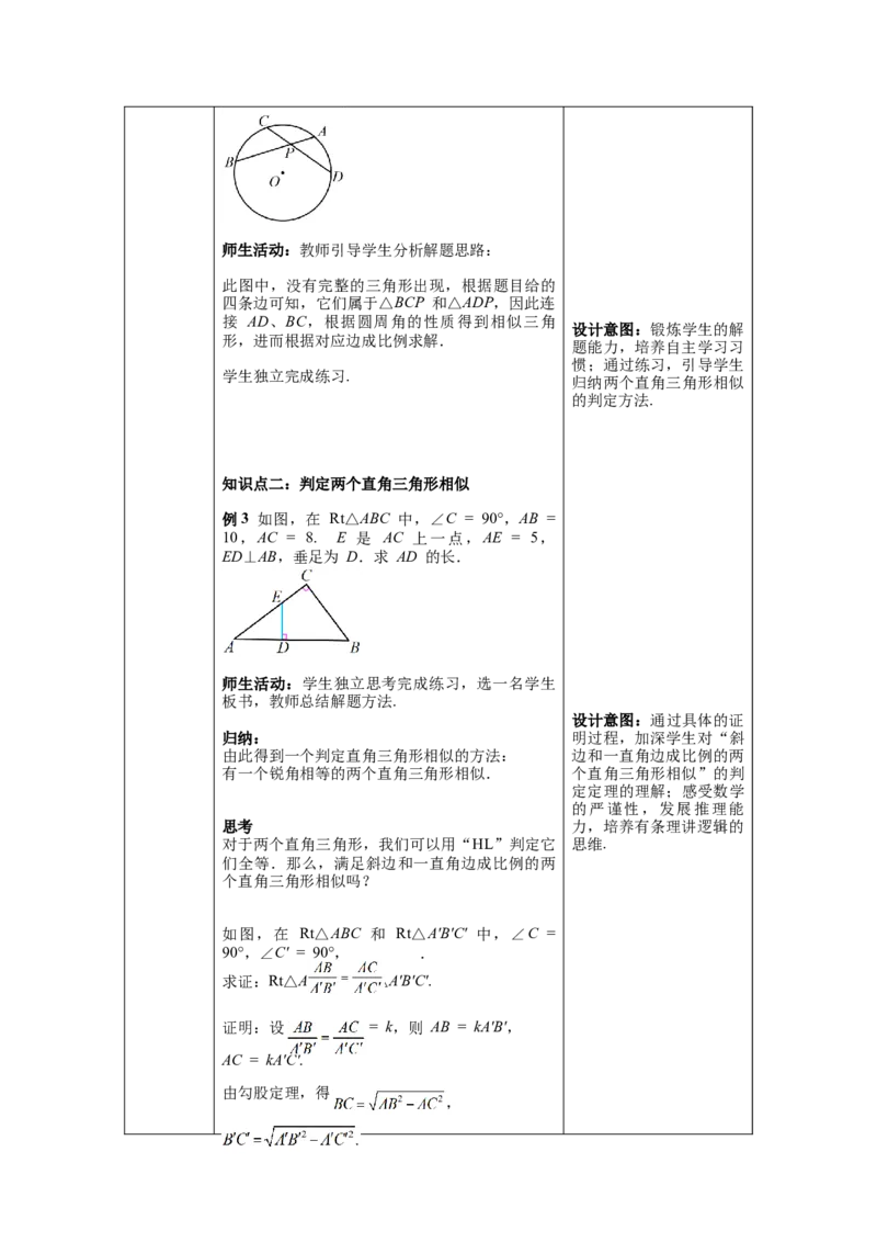 27.2.1第4课时两角分别相等的两个三角形相似教案（表格式）_初中数学人教版_9下-初中数学人教版_04教案（多套）_教案（第1套）核心素养