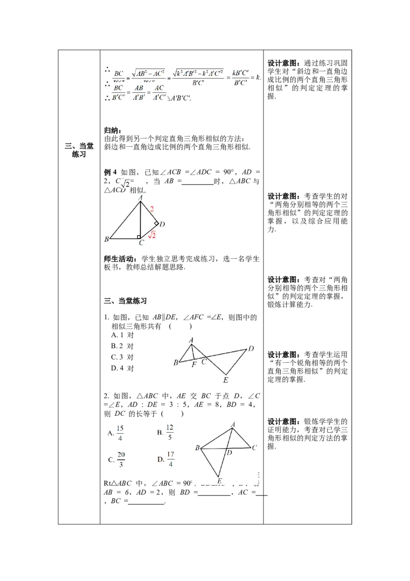 27.2.1第4课时两角分别相等的两个三角形相似教案（表格式）_初中数学人教版_9下-初中数学人教版_04教案（多套）_教案（第1套）核心素养