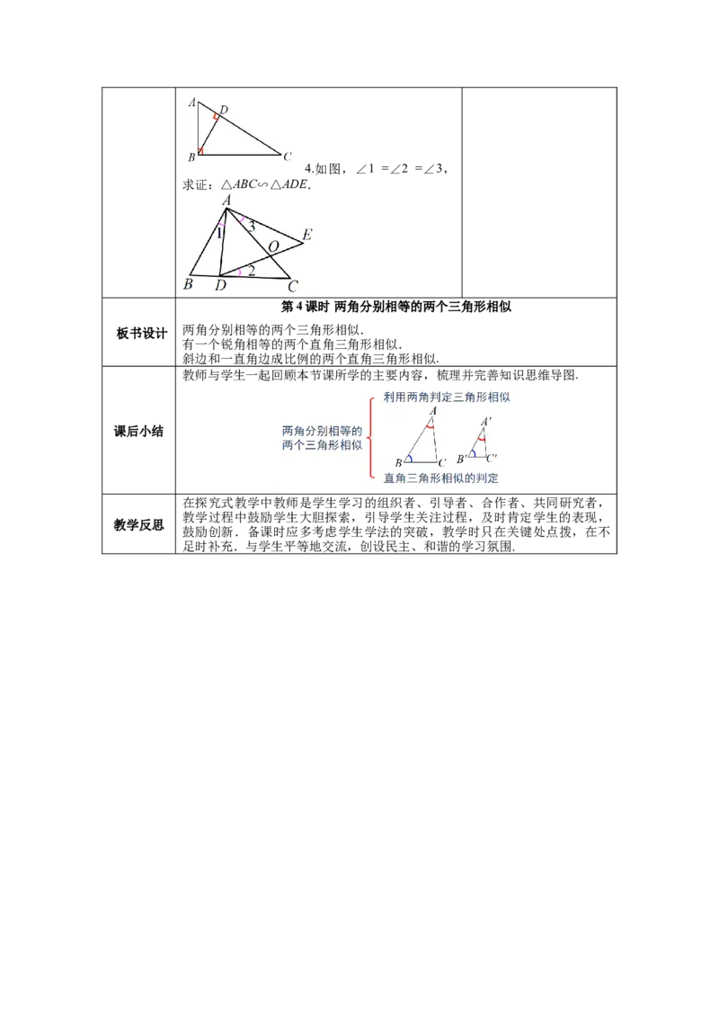 27.2.1第4课时两角分别相等的两个三角形相似教案（表格式）_初中数学人教版_9下-初中数学人教版_04教案（多套）_教案（第1套）核心素养
