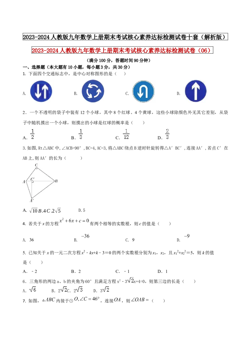 2023-2024人教版九年数学上册期末考试核心素养达标检测试卷（06）（原卷版）_初中数学人教版_9上-初中数学人教版_06习题试卷_4期末试卷