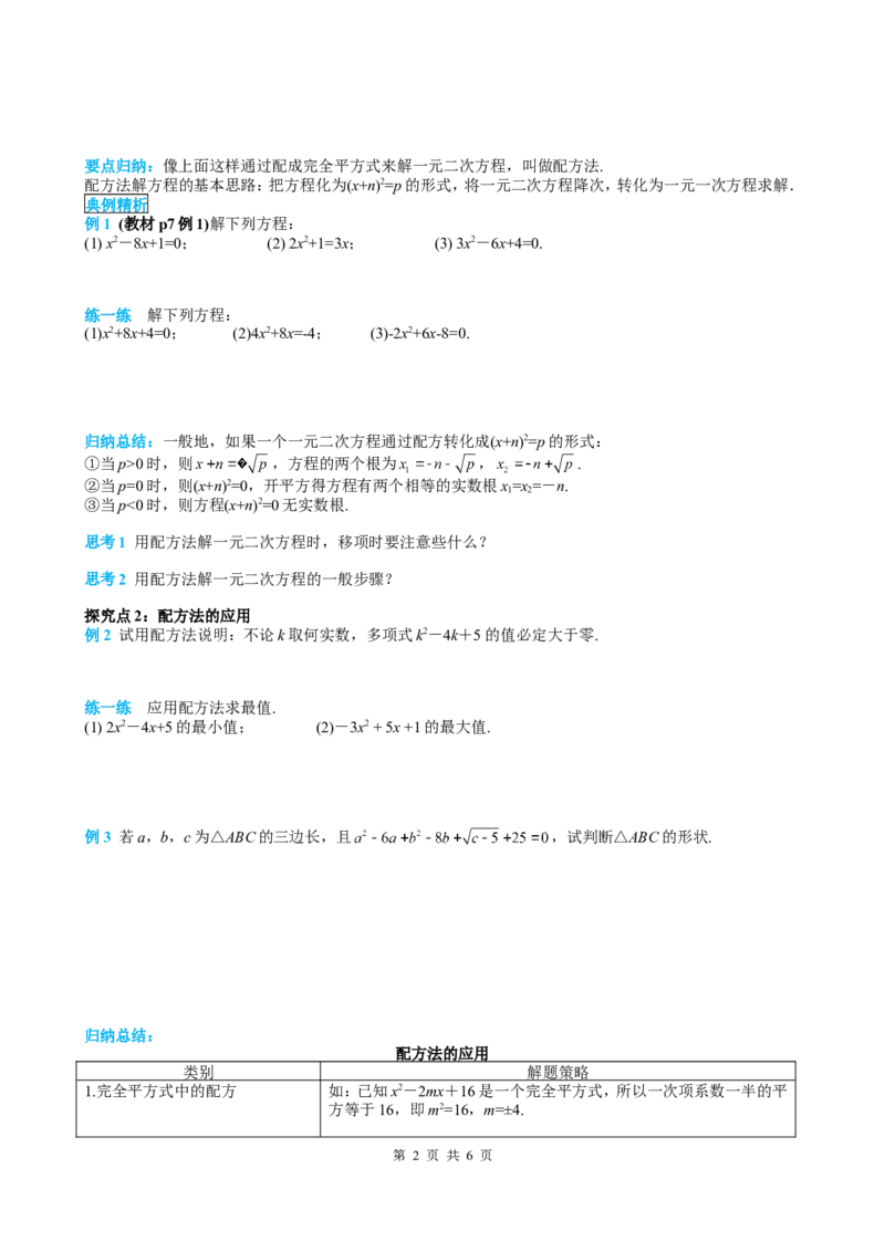 21.2.1第2课时配方法_初中数学人教版_9上-初中数学人教版_05学案_导学案（第2套）