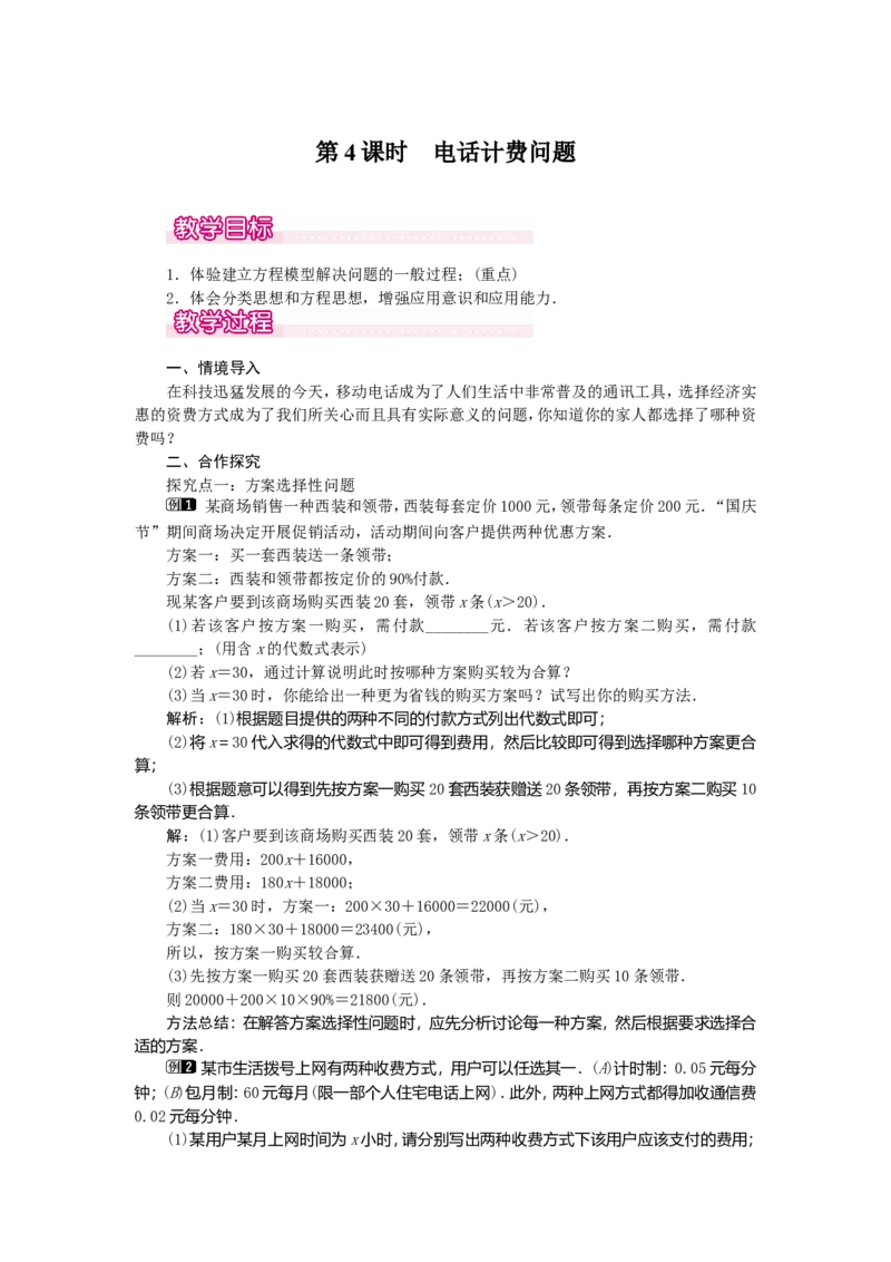 3.4第4课时电话计费问题1_初中数学人教版_7上-初中数学人教版_7上-初中数学人教版（旧版）赠送_04教案（多套）_教案（第2套）