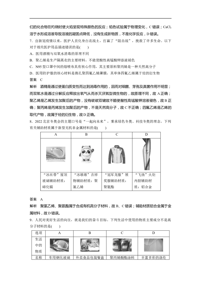 2023年高考化学二轮复习（新高考版）第3部分考前特训特色练2　化学与现代科技_05高考化学_新高考复习资料_2023年新高考资料_二轮复习_2023年高考化学二轮复习讲义+课件（新高考版）