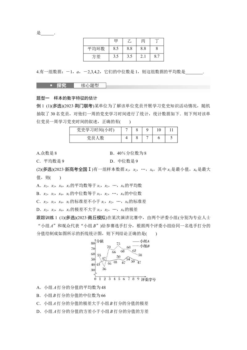 第九章　&sect;9.2　用样本估计总体的数字特征_2.2025数学总复习_2025年新高考资料_一轮复习_2025高考大一轮复习讲义+课件（完结）_2025高考大一轮复习数学（北师大版）_学生用书Ｗord版文档_320