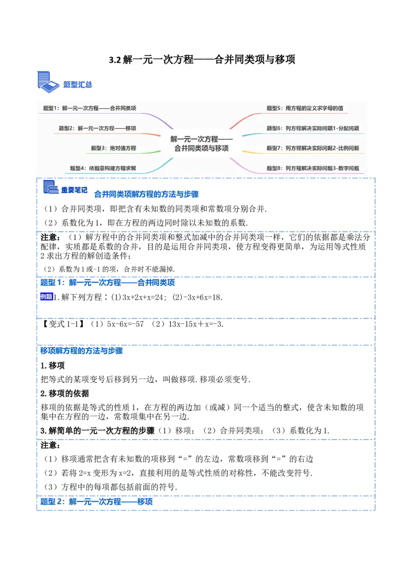 3.2解一元一次方程&mdash;&mdash;合并同类项与移项(讲+练)8大题型-重要笔记2022-2023学年七年级数学上册重要考点精讲精练(人教版)（原卷版）_初中数学人教版_7上-初中数学人教版_07专项讲练