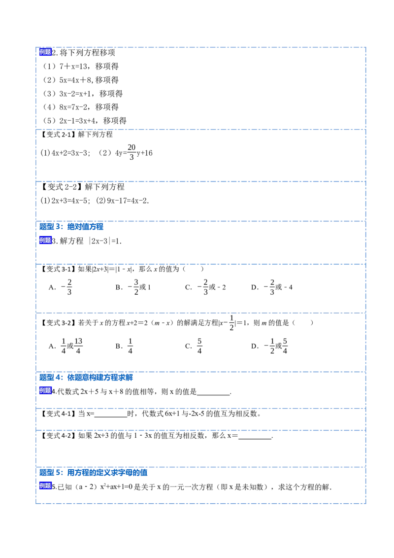 3.2解一元一次方程&mdash;&mdash;合并同类项与移项(讲+练)8大题型-重要笔记2022-2023学年七年级数学上册重要考点精讲精练(人教版)（原卷版）_初中数学人教版_7上-初中数学人教版_07专项讲练