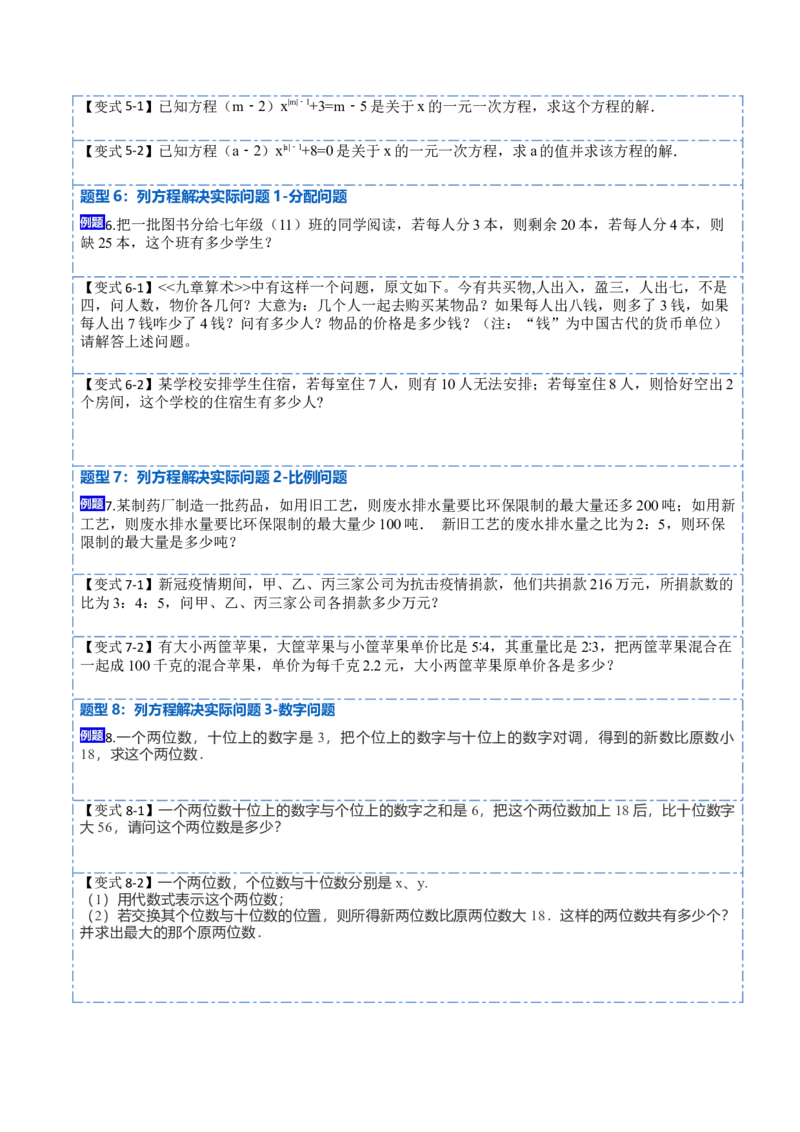 3.2解一元一次方程&mdash;&mdash;合并同类项与移项(讲+练)8大题型-重要笔记2022-2023学年七年级数学上册重要考点精讲精练(人教版)（原卷版）_初中数学人教版_7上-初中数学人教版_07专项讲练