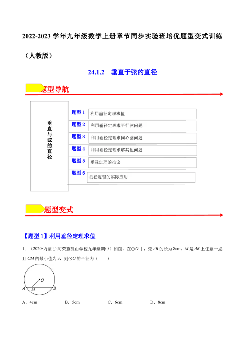 24.1.2垂直于弦的直径（原卷版）-2023实验培优_初中数学人教版_9上-初中数学人教版_07专项讲练_九年级数学上册章节同步实验班培优题型变式训练（人教版）