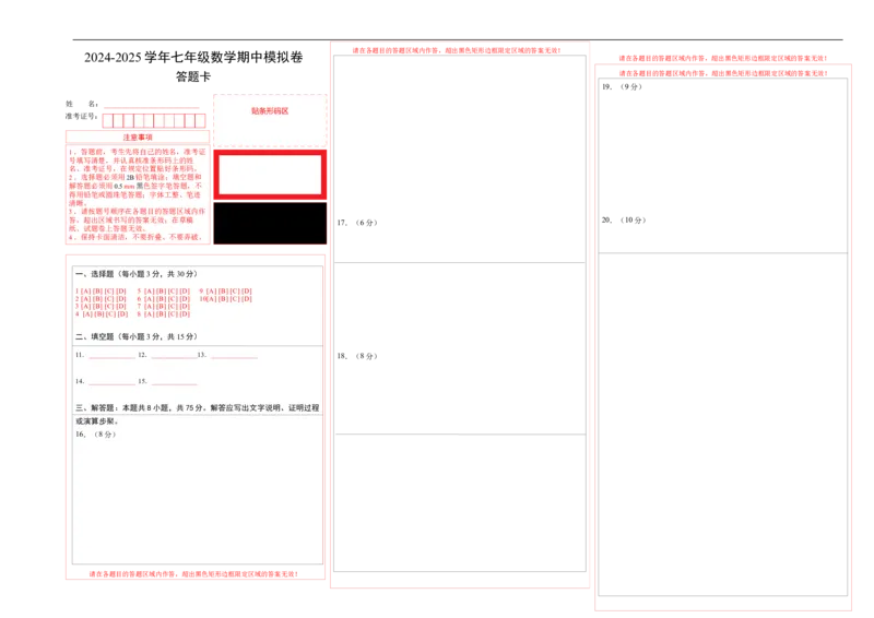 七年级数学期中模拟卷（答题卡）（全国通用）A3版_初中数学人教版_7上-初中数学人教版_7上-初中数学人教版（新版）_06习题试卷_期中试卷
