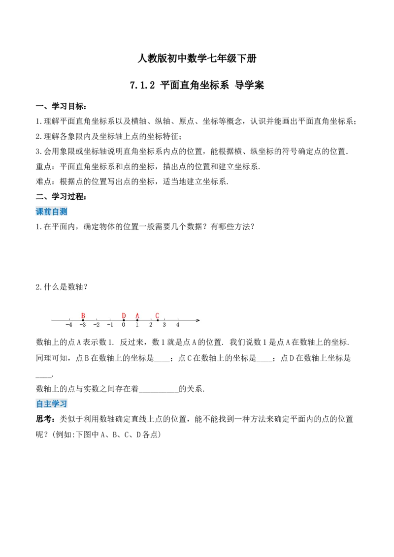 7.1.2平面直角坐标系（导学案）_初中数学人教版_7下-初中数学人教版_7下-初中数学人教版（旧版）赠送_01课件+教案（配套）_课件+教案+学案（第1套）_学案