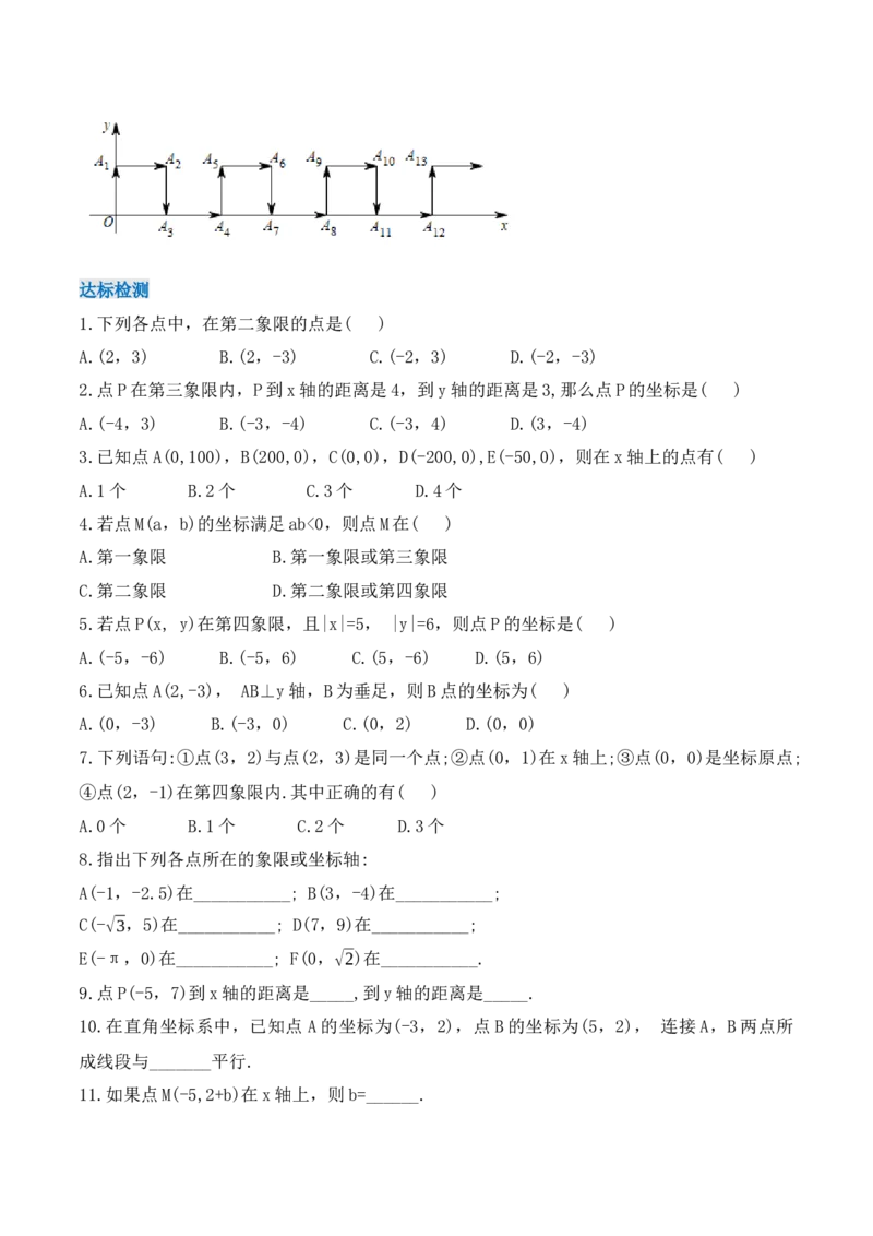 7.1.2平面直角坐标系（导学案）_初中数学人教版_7下-初中数学人教版_7下-初中数学人教版（旧版）赠送_01课件+教案（配套）_课件+教案+学案（第1套）_学案