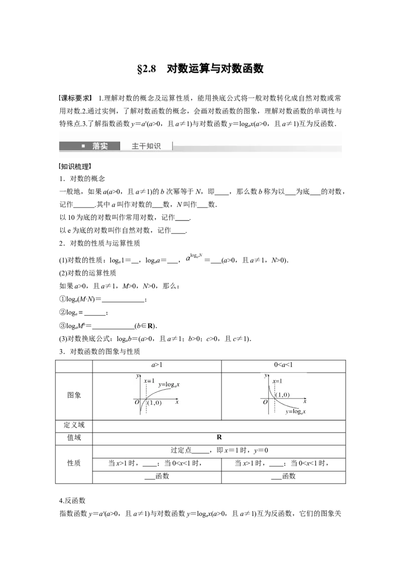 第二章　&sect;2.8　对数运算与对数函数_2.2025数学总复习_2025年新高考资料_一轮复习_2025高考大一轮复习讲义+课件（完结）_2025高考大一轮复习数学（北师大版）_学生用书Ｗord版文档_335