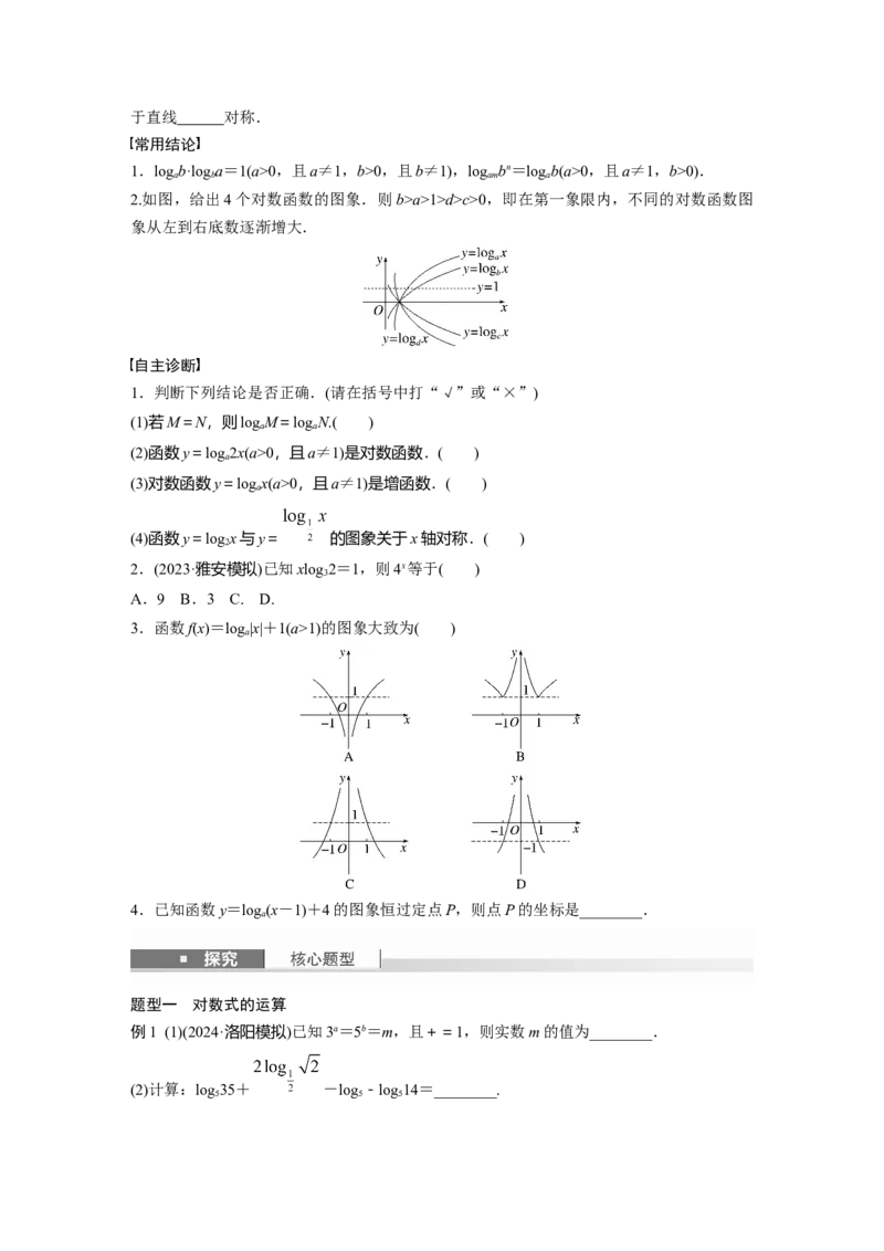 第二章　&sect;2.8　对数运算与对数函数_2.2025数学总复习_2025年新高考资料_一轮复习_2025高考大一轮复习讲义+课件（完结）_2025高考大一轮复习数学（北师大版）_学生用书Ｗord版文档_335