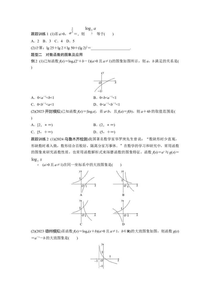 第二章　&sect;2.8　对数运算与对数函数_2.2025数学总复习_2025年新高考资料_一轮复习_2025高考大一轮复习讲义+课件（完结）_2025高考大一轮复习数学（北师大版）_学生用书Ｗord版文档_335