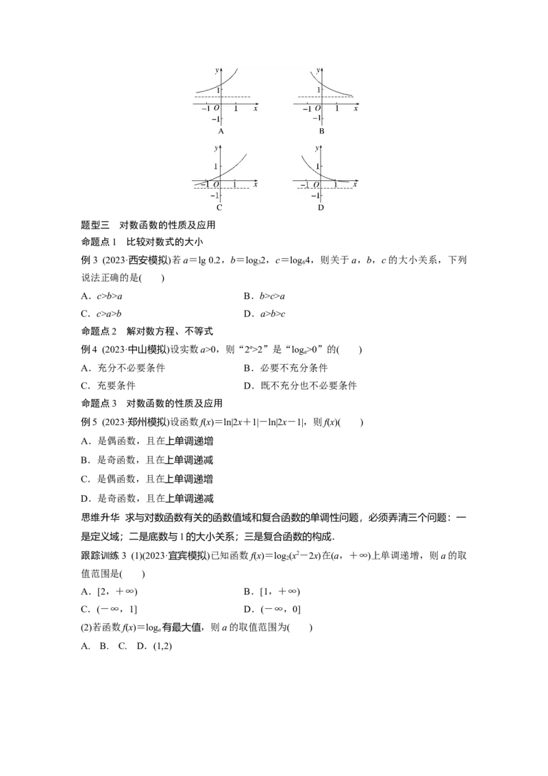 第二章　&sect;2.8　对数运算与对数函数_2.2025数学总复习_2025年新高考资料_一轮复习_2025高考大一轮复习讲义+课件（完结）_2025高考大一轮复习数学（北师大版）_学生用书Ｗord版文档_335
