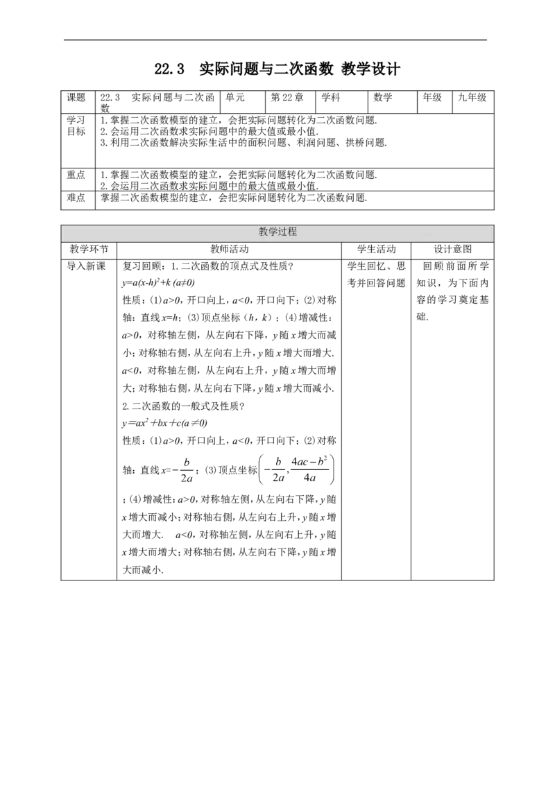 22.3实际问题与二次函数教案_初中数学人教版_9上-初中数学人教版_01课件+教案（配套）_课件+教案第二套_22.3实际问题与二次函数课件（共44张PPT）+教案