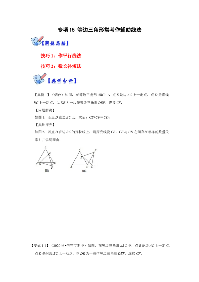 专项15等边三角形常考作辅助线法（原卷版）_初中数学人教版_8上-初中数学人教版_旧版_07专项讲练_高分突破必练专题八年级数学上册（人教版）
