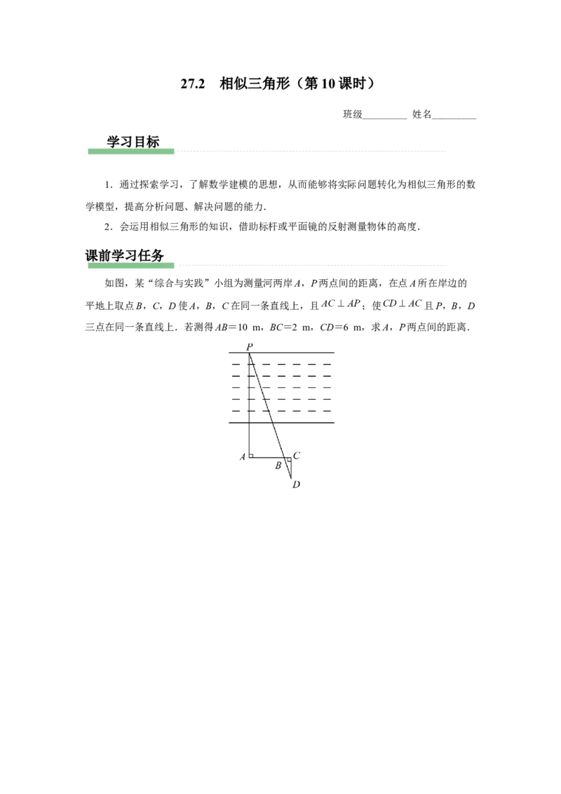27.2（预习导学）相似三角形（第10课时）_初中数学人教版_9下-初中数学人教版_01课件+教案（配套）_课件+教案+分层作业（2024）_课件+教案