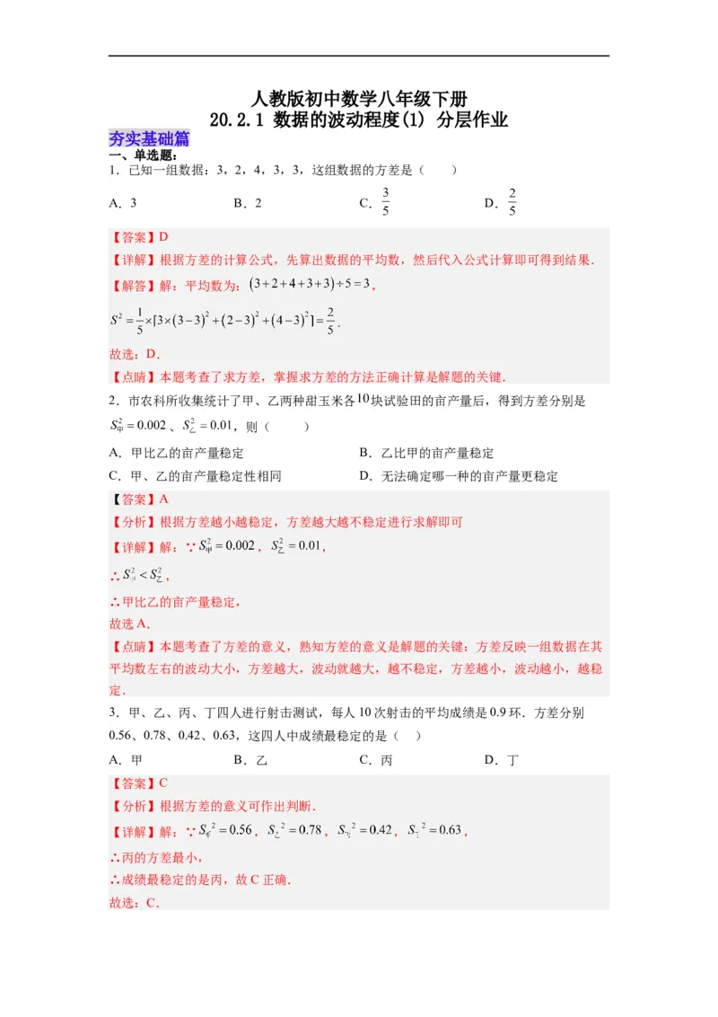 20.2.1数据的波动程度(1)分层作业（解析版）_初中数学人教版_八年级数学下册_保存转存之后查看(1)_8下-初中数学人教版（2026春新版持续更新）_旧版-可参考_06习题试卷_1同步练习