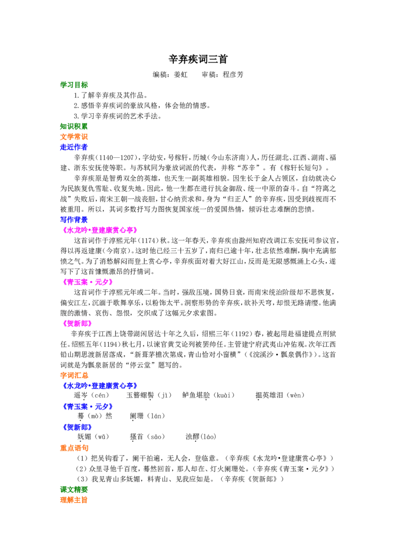 知识讲解_辛弃疾词三首_高语_1高中语文_高二语文_辛弃疾词三首_yw_g2_1_山东人民版_姜虹_辛弃疾词三首