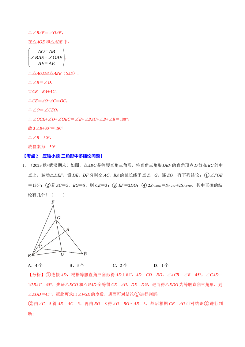 八年级数学上册期末复习压轴题9个必考点（必考点分类集训）（人教版）（教师版）_初中数学_八年级数学上册（人教版）_考点分类必刷题-U181