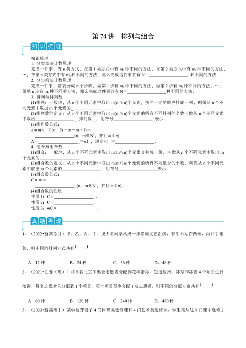 第74讲排列与组合（原卷版）_2.2025数学总复习_2024年新高考资料_1.2024一轮复习_2024年高考数学一轮复习精品导学案（新高考）