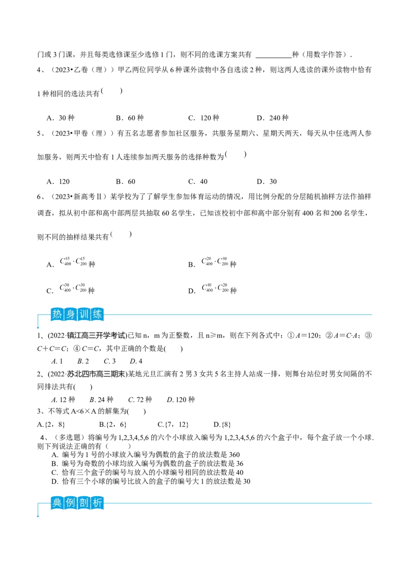 第74讲排列与组合（原卷版）_2.2025数学总复习_2024年新高考资料_1.2024一轮复习_2024年高考数学一轮复习精品导学案（新高考）