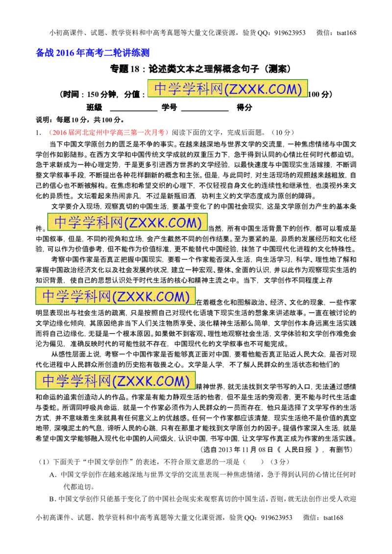 学科网二轮讲练测专题18：论述类文本之理解概念句子（测案）（学生版）_高语_1高中语文_2016年高考语文二轮复习讲练测全套打包（全套打包162份）
