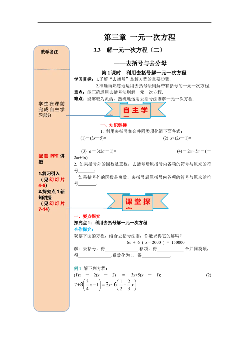 3.3第1课时利用去括号解一元一次方程_初中数学人教版_7上-初中数学人教版_7上-初中数学人教版（旧版）赠送_02课件+导学案（配套）_RJ七上第3章一元一次方程
