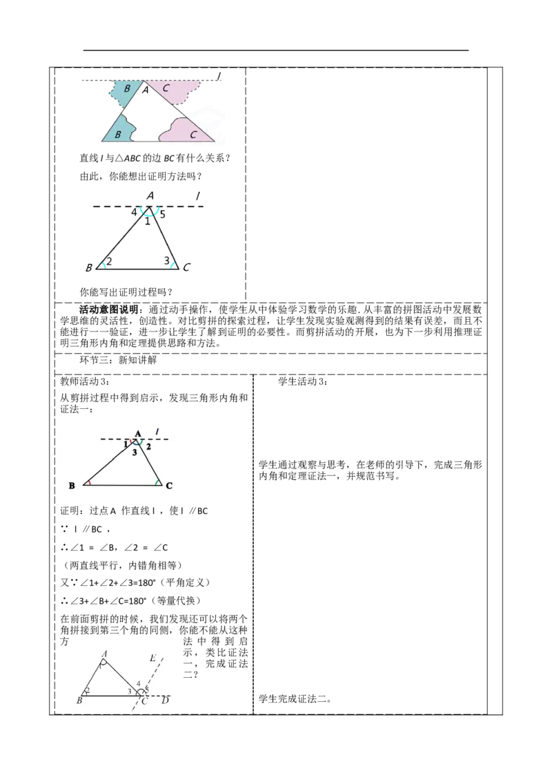 《11.2.1三角形内角和》教学设计_初中数学人教版_8上-初中数学人教版_旧版_01课件+教案（配套）_课件+教案大单元教学