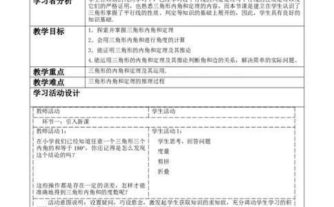 《11.2.1三角形内角和》教学设计_初中数学人教版_8上-初中数学人教版_旧版_01课件+教案（配套）_课件+教案大单元教学