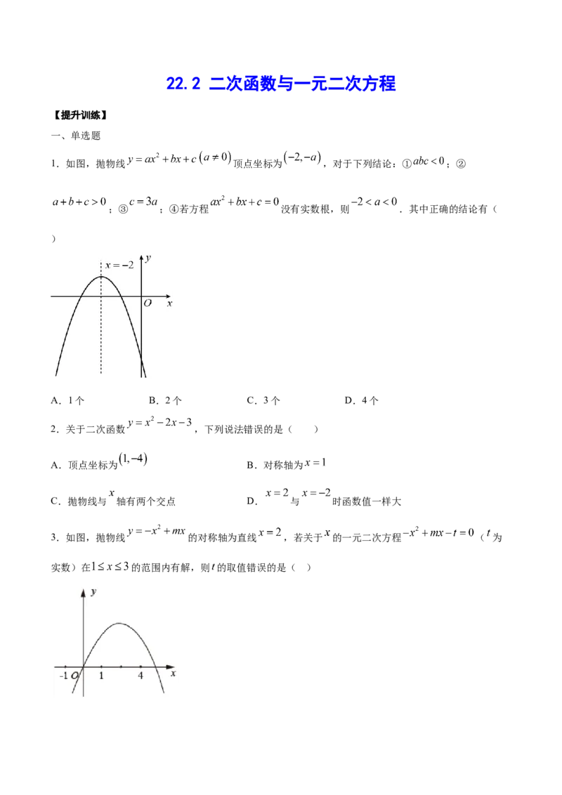 22.2二次函数与一元二次方程(提升训练)(原卷版)_初中数学人教版_9上-初中数学人教版_06习题试卷_1同步练习_同步练习（第2套）