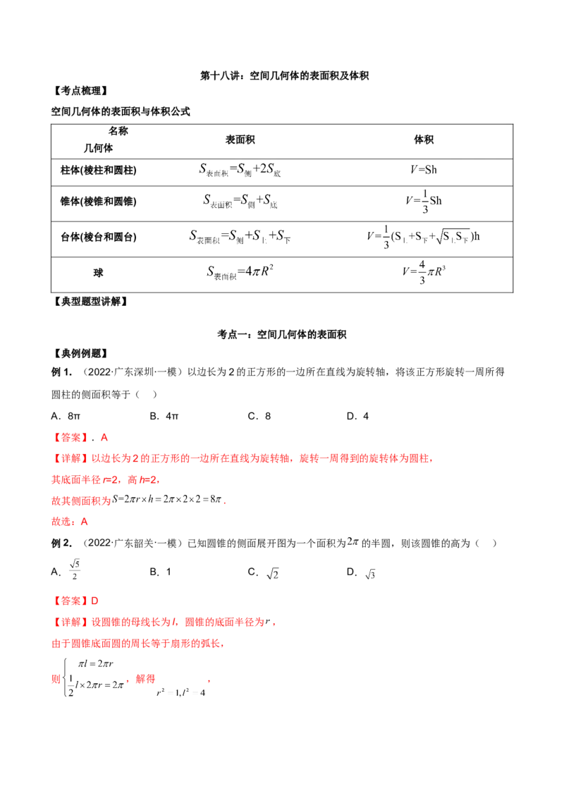第十八讲空间几何体表面积和体积解析版_2.2025数学总复习_2023年新高考资料_二轮复习_2023届高考数学二轮复习讲义（含解析）