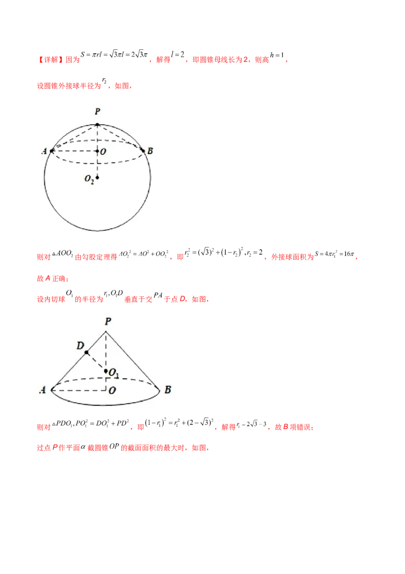 第十八讲空间几何体表面积和体积解析版_2.2025数学总复习_2023年新高考资料_二轮复习_2023届高考数学二轮复习讲义（含解析）