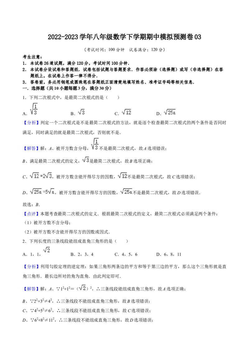 期中模拟预测卷03（测试范围：前三章）-八年级数学下学期（人教版）（教师版）_初中数学_八年级数学下册（人教版）_期中+期末