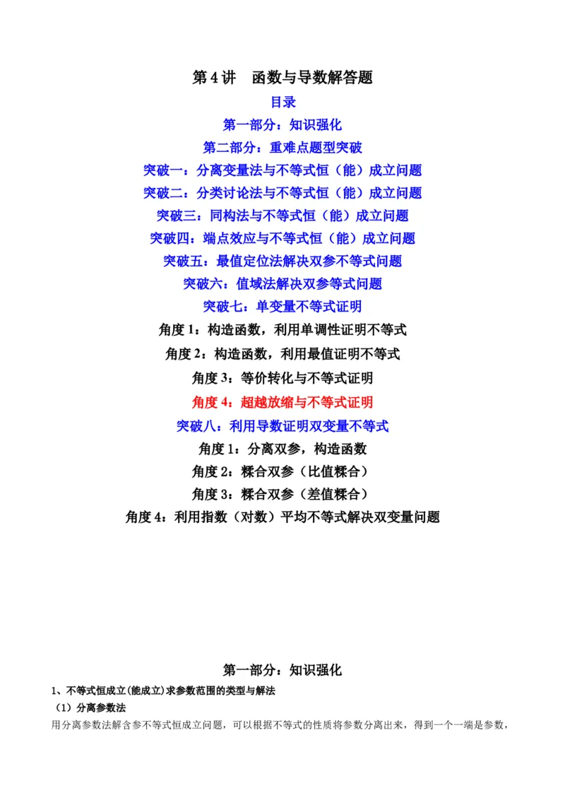 第4讲函数与导数解答题(原卷版）_2.2025数学总复习_2023年新高考资料_二轮复习_备战2023年高考数学二轮复习专题讲练（新高考版）_专题一函数与导数