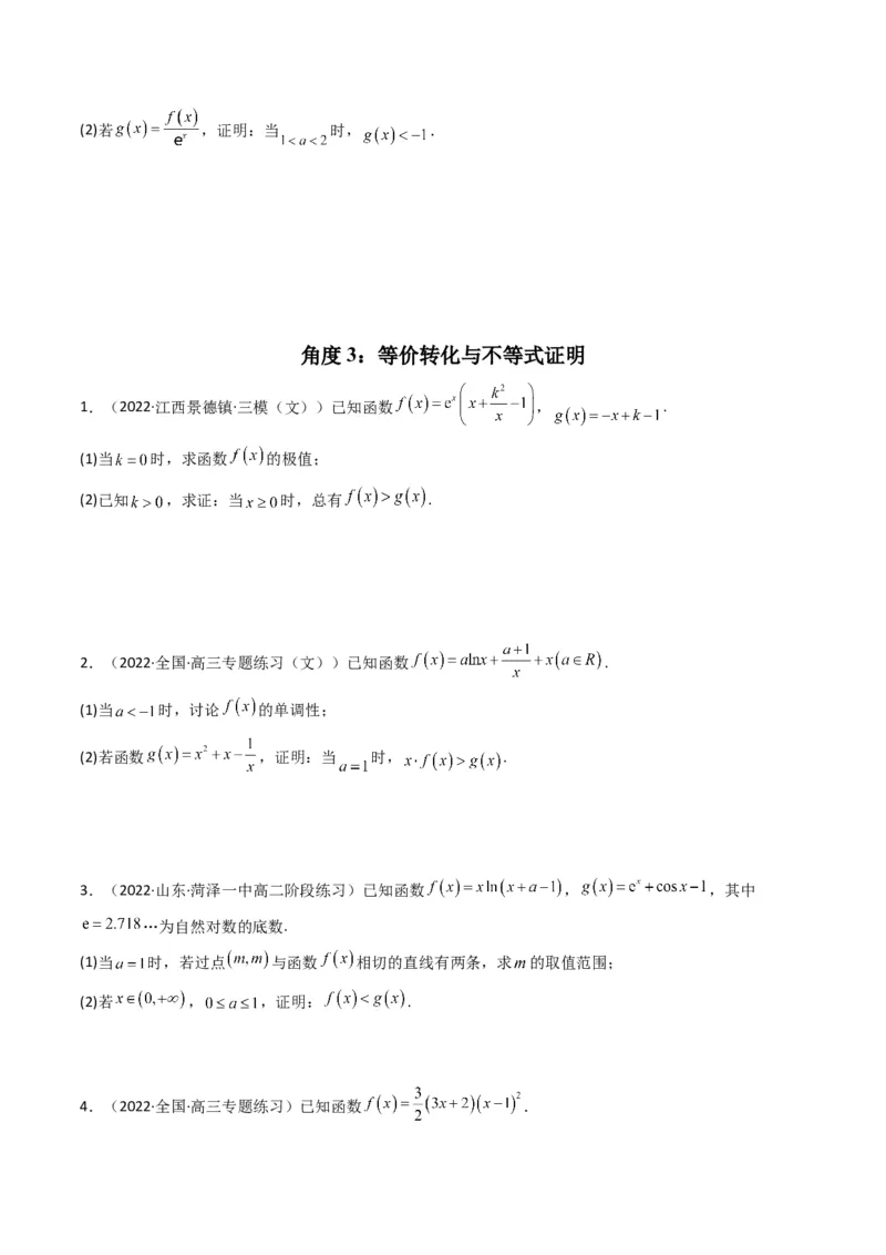 第4讲函数与导数解答题(原卷版）_2.2025数学总复习_2023年新高考资料_二轮复习_备战2023年高考数学二轮复习专题讲练（新高考版）_专题一函数与导数