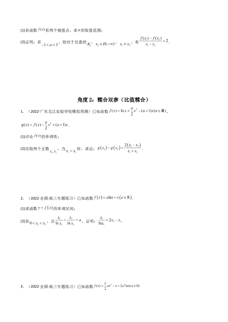 第4讲函数与导数解答题(原卷版）_2.2025数学总复习_2023年新高考资料_二轮复习_备战2023年高考数学二轮复习专题讲练（新高考版）_专题一函数与导数