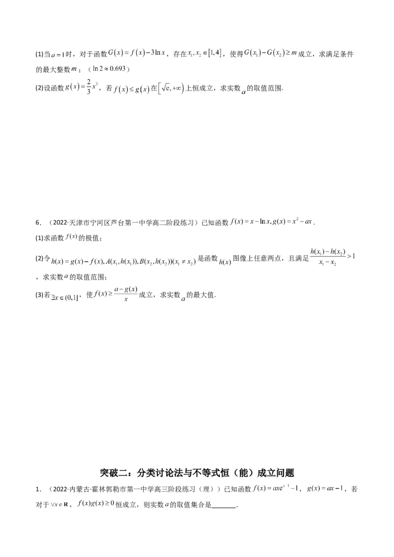 第4讲函数与导数解答题(原卷版）_2.2025数学总复习_2023年新高考资料_二轮复习_备战2023年高考数学二轮复习专题讲练（新高考版）_专题一函数与导数