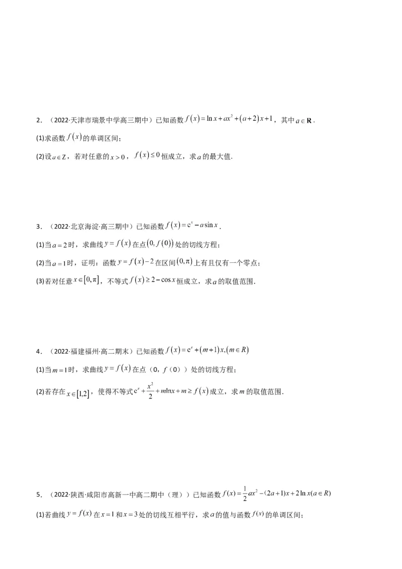 第4讲函数与导数解答题(原卷版）_2.2025数学总复习_2023年新高考资料_二轮复习_备战2023年高考数学二轮复习专题讲练（新高考版）_专题一函数与导数