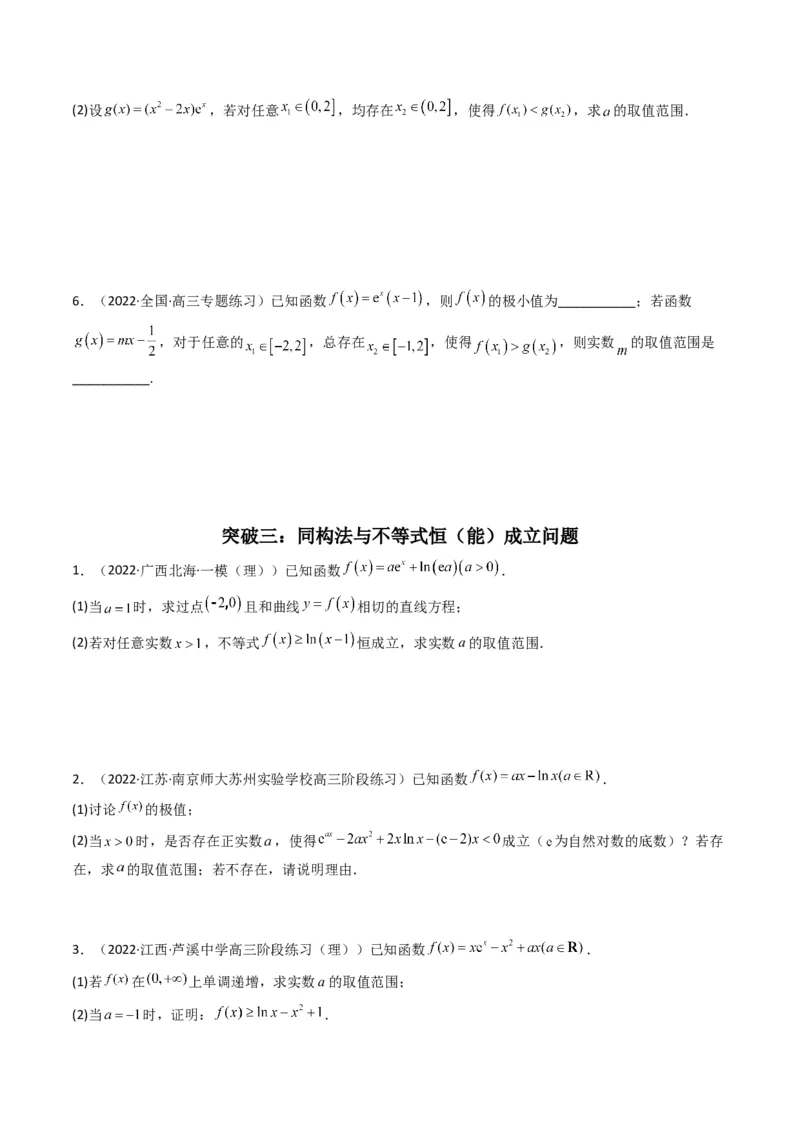 第4讲函数与导数解答题(原卷版）_2.2025数学总复习_2023年新高考资料_二轮复习_备战2023年高考数学二轮复习专题讲练（新高考版）_专题一函数与导数