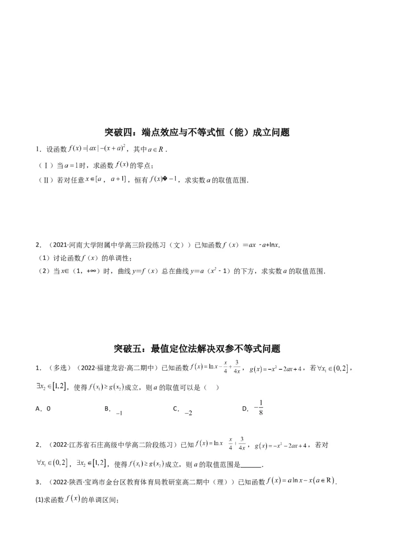 第4讲函数与导数解答题(原卷版）_2.2025数学总复习_2023年新高考资料_二轮复习_备战2023年高考数学二轮复习专题讲练（新高考版）_专题一函数与导数