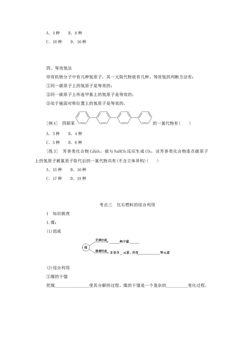 2022届高考化学一轮复习9.1重要的烃化石燃料学案202106071157_05高考化学_新高考复习资料_2022年新高考资料_2022届高考化学一轮复习全一册学案打包40套