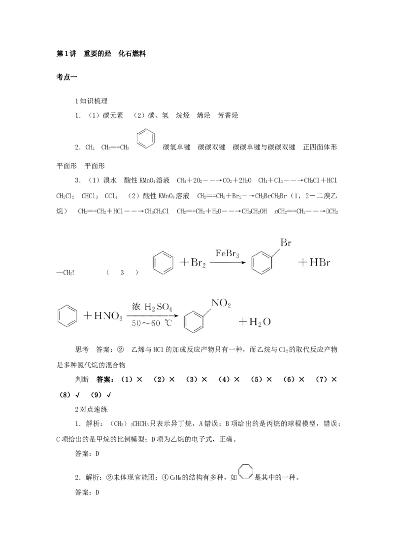 2022届高考化学一轮复习9.1重要的烃化石燃料学案202106071157_05高考化学_新高考复习资料_2022年新高考资料_2022届高考化学一轮复习全一册学案打包40套