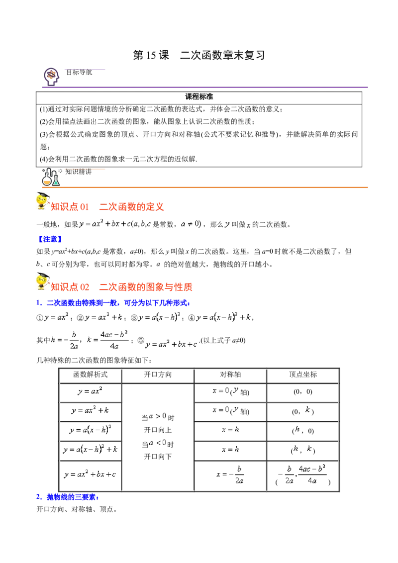 初中数学同步9年级上册第15课二次函数章末复习(共29页)（教师版）_初中数学_九年级数学上册（人教版）_讲义