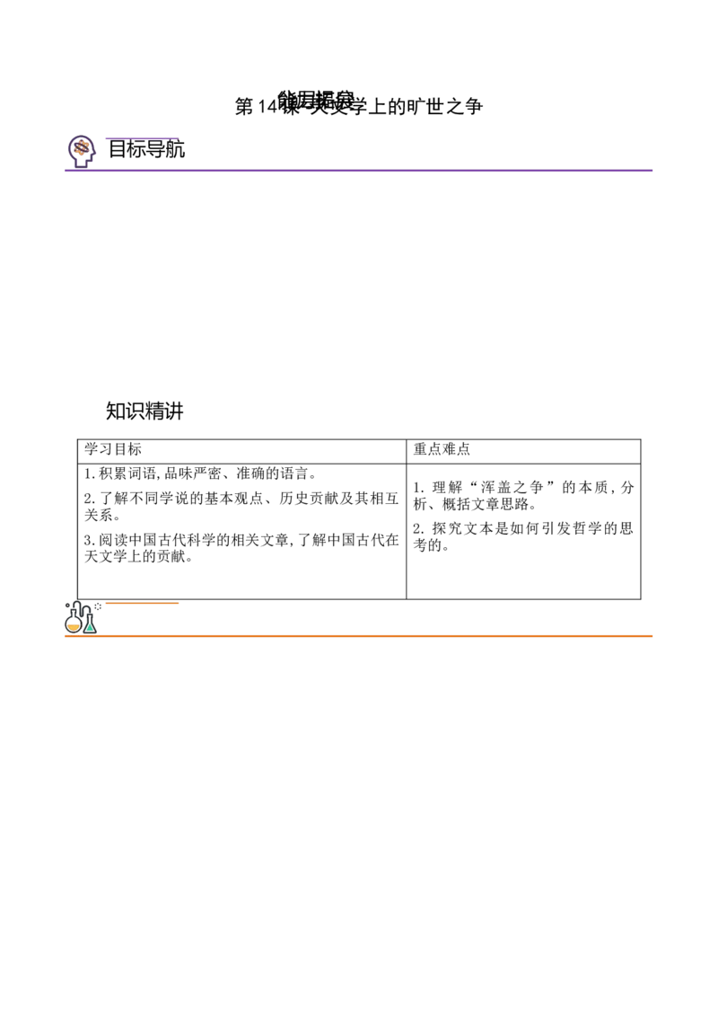 第14课《天文学上的旷世之争》（学生版）-2023年高二语文同步精品讲义（选择性必修下册）_高语_2024年高中语文新人教版同步练习讲义word精讲精练高一高二电子版
