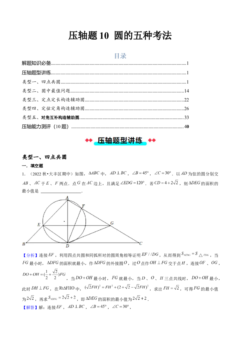 压轴题10圆的五种考法（教师版）_初中数学_九年级数学上册（人教版）_压轴题攻略-V9_2025版