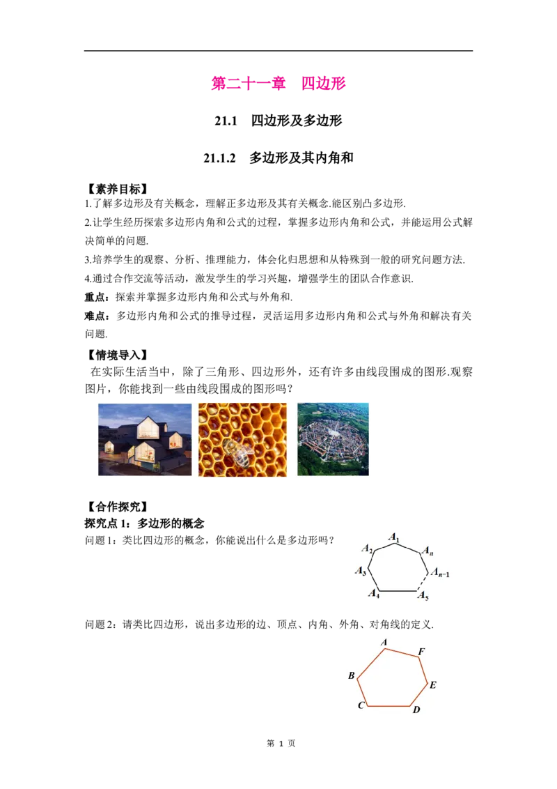 21.1.2多边形及其内角和(1)_初中数学人教版_八年级数学下册_保存转存之后查看(1)_2026春季新版-持续更新中_第三套-东方_01.人教数学8下第4套课件+教案+导学案26春已更完
