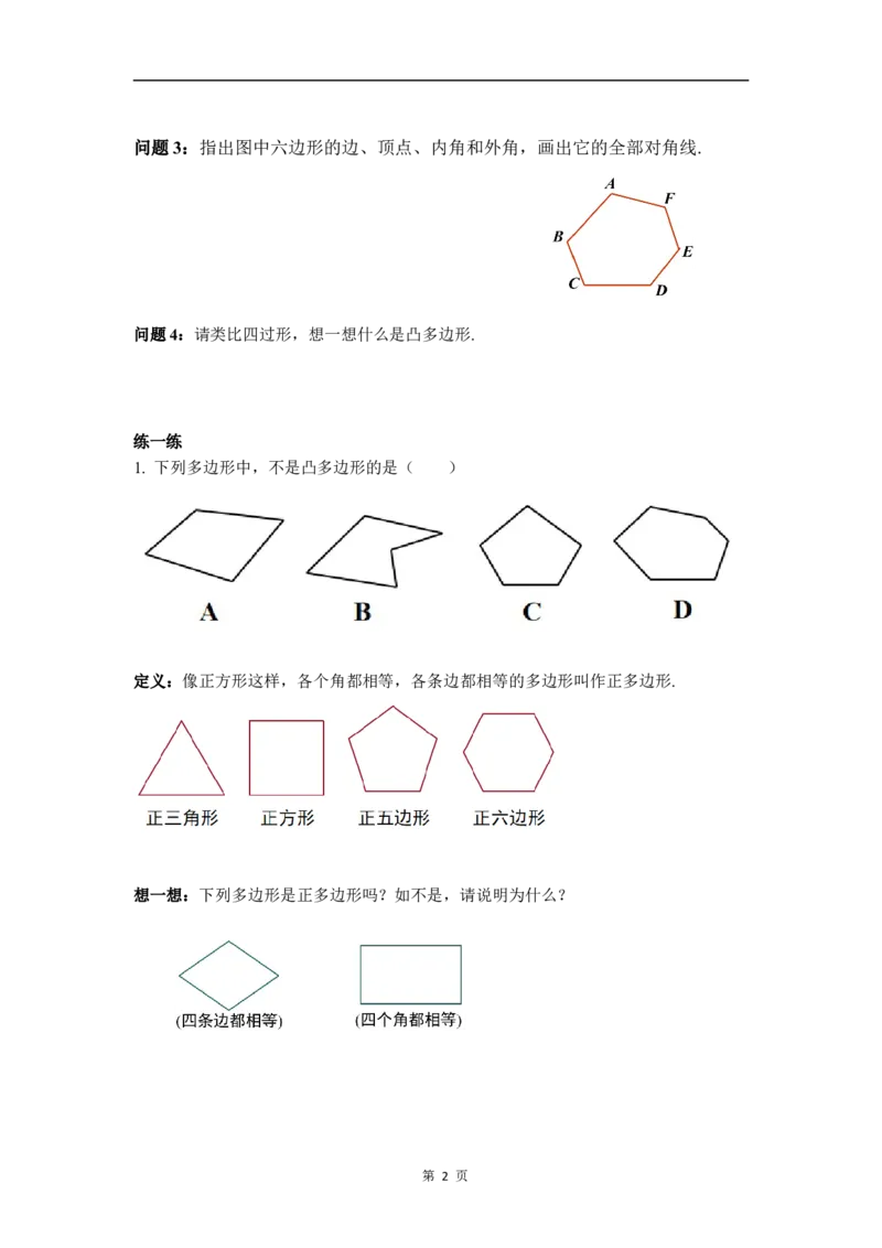 21.1.2多边形及其内角和(1)_初中数学人教版_八年级数学下册_保存转存之后查看(1)_2026春季新版-持续更新中_第三套-东方_01.人教数学8下第4套课件+教案+导学案26春已更完