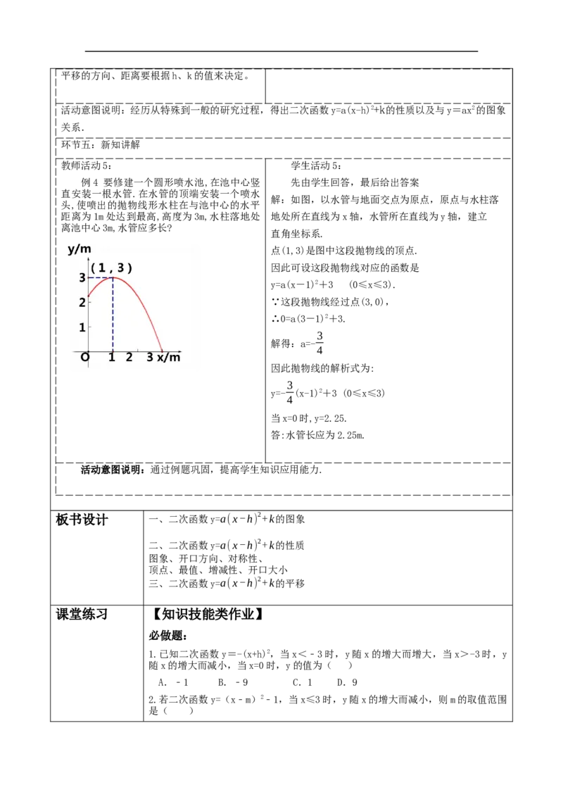 22.1.3二次函数y=a〖(x-h)〗^2+k的图象与性质_初中数学人教版_9上-初中数学人教版_01课件+教案（配套）_课件+教案大单元教学_教案